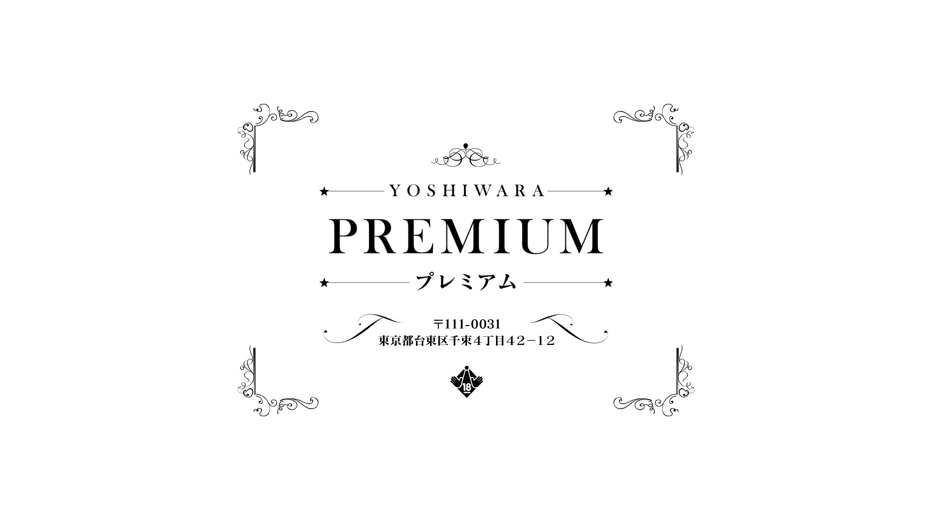 吉原PUREMIUM 〒111-0031 東京都台東区千束4丁目42−12