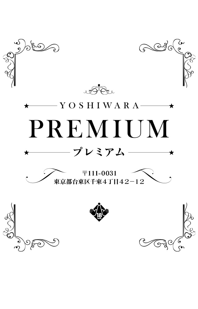 吉原PUREMIUM 〒111-0031 東京都台東区千束4丁目42−12